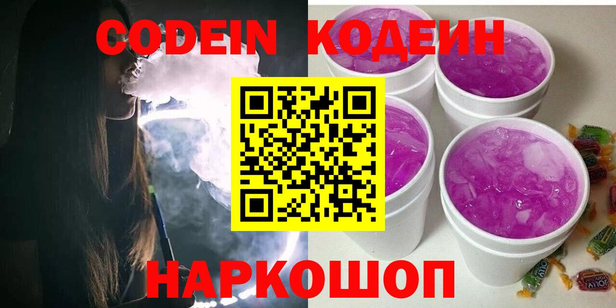Кодеин Purple Drank Ефремов