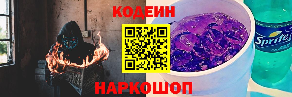 Кодеиновый сироп Lean Purple Drank  Вход с VPN  Ефремов 